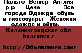 Пальто. Велюр. Англия. р-р42 › Цена ­ 7 000 - Все города Одежда, обувь и аксессуары » Женская одежда и обувь   . Калининградская обл.,Балтийск г.